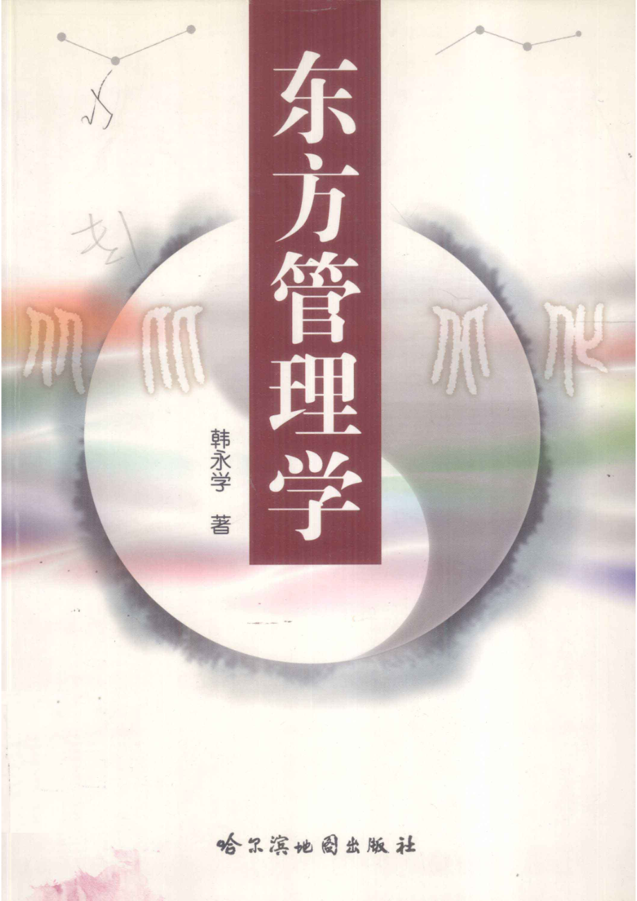 东方管理学_韩永学著.pdf_第1页