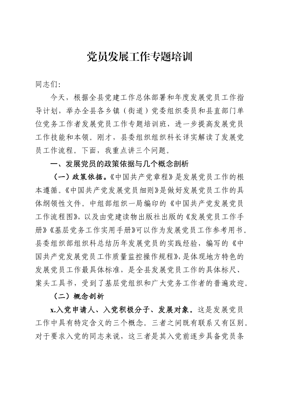 党员发展工作专题培训资料.docx_第2页