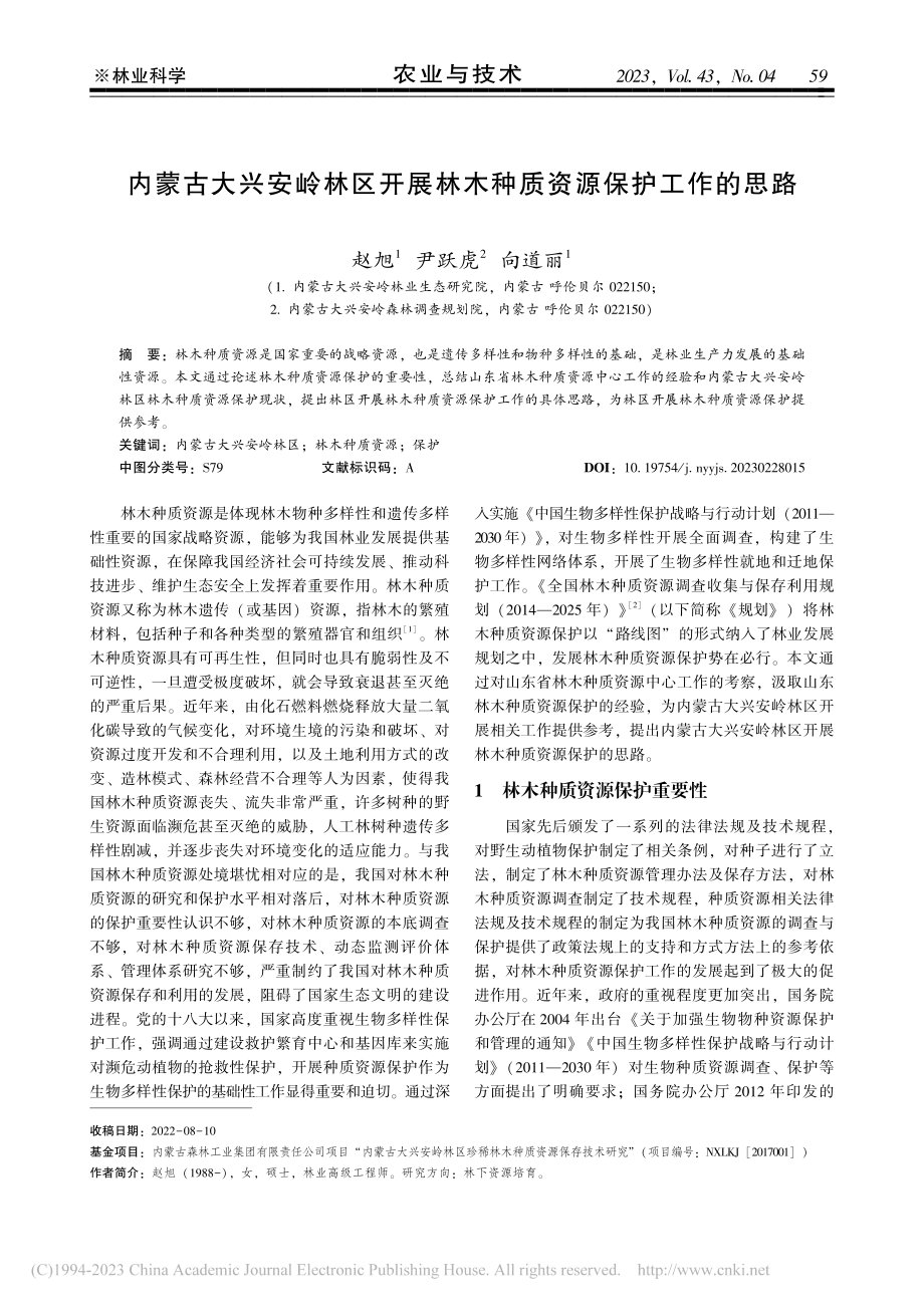 内蒙古大兴安岭林区开展林木种质资源保护工作的思路_赵旭.pdf_第1页