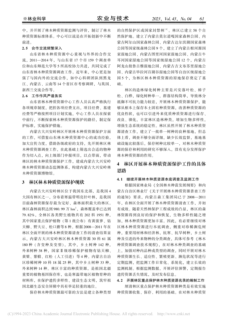 内蒙古大兴安岭林区开展林木种质资源保护工作的思路_赵旭.pdf_第3页