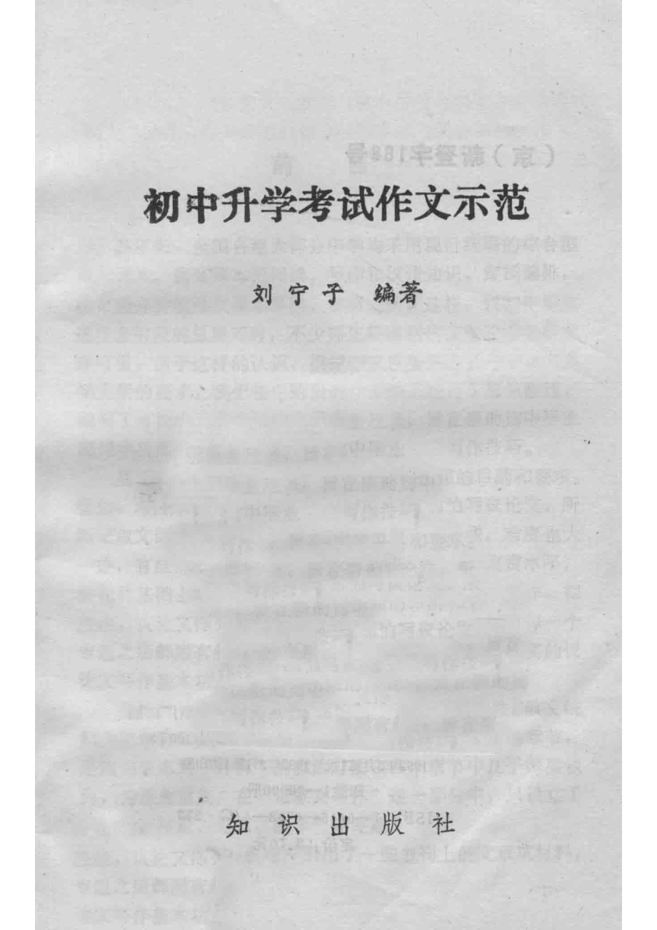 初中升学考试作文示范_刘宁子编著.pdf_第2页