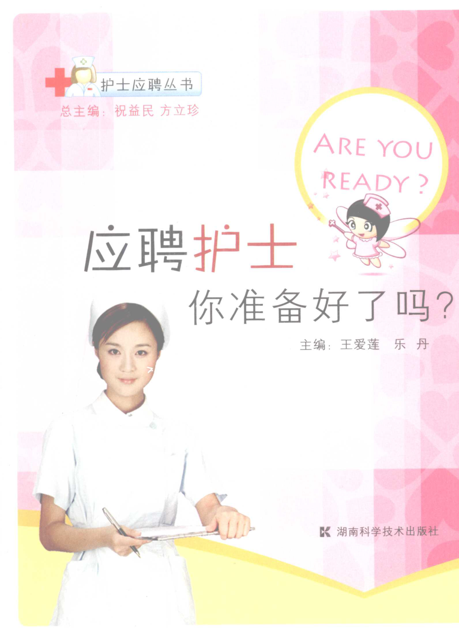 应聘护士你准备好了吗？_王爱莲乐丹主编.pdf_第1页