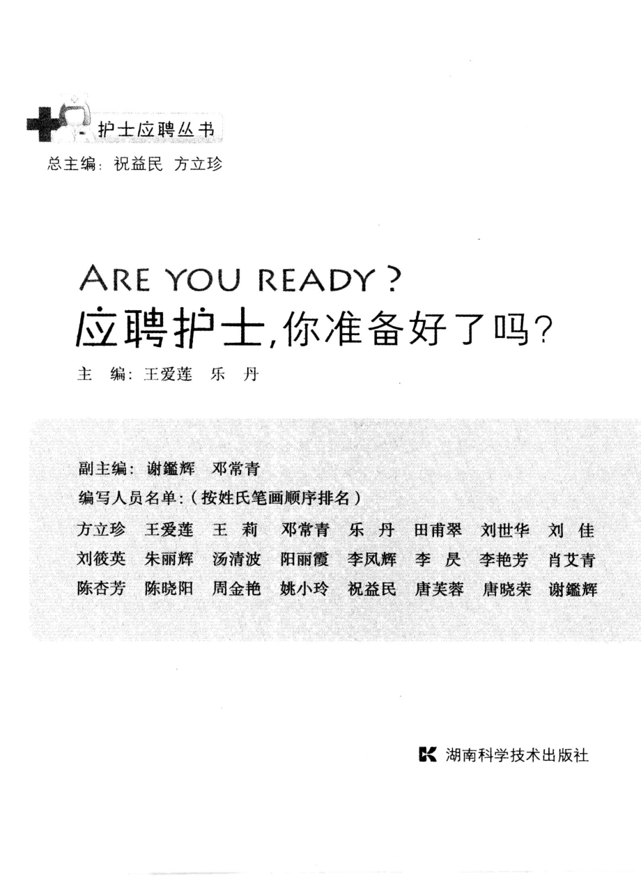 应聘护士你准备好了吗？_王爱莲乐丹主编.pdf_第2页