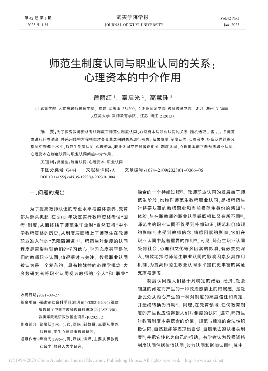 师范生制度认同与职业认同的关系：心理资本的中介作用_曾丽红.pdf_第1页