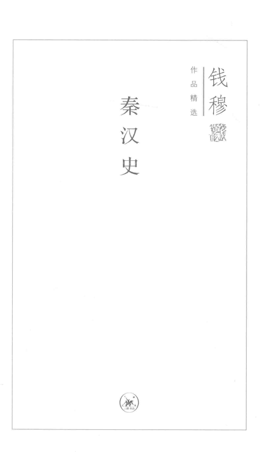 秦汉史_钱穆著.pdf_第2页