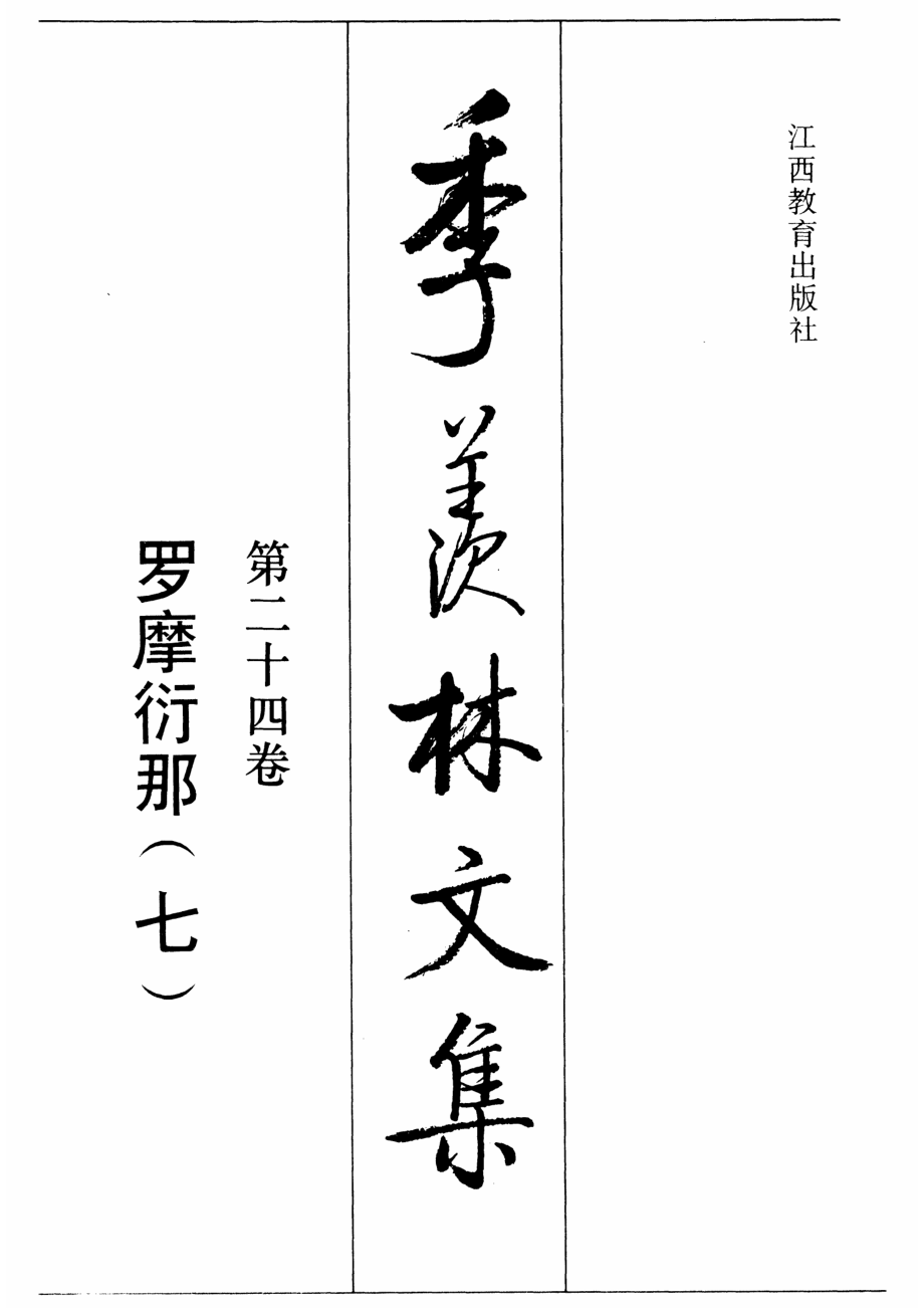 季羡林文集24·罗摩衍那(七).pdf_第1页