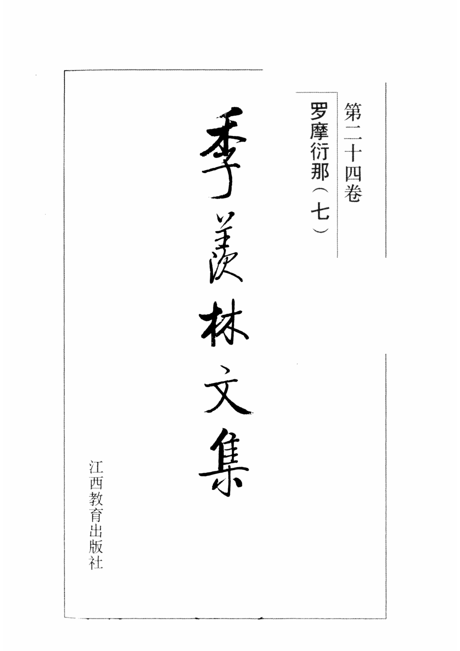 季羡林文集24·罗摩衍那(七).pdf_第2页