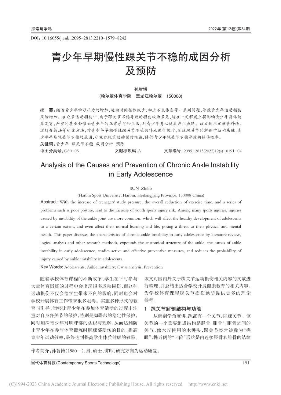 青少年早期慢性踝关节不稳的成因分析及预防_孙智博.pdf_第1页