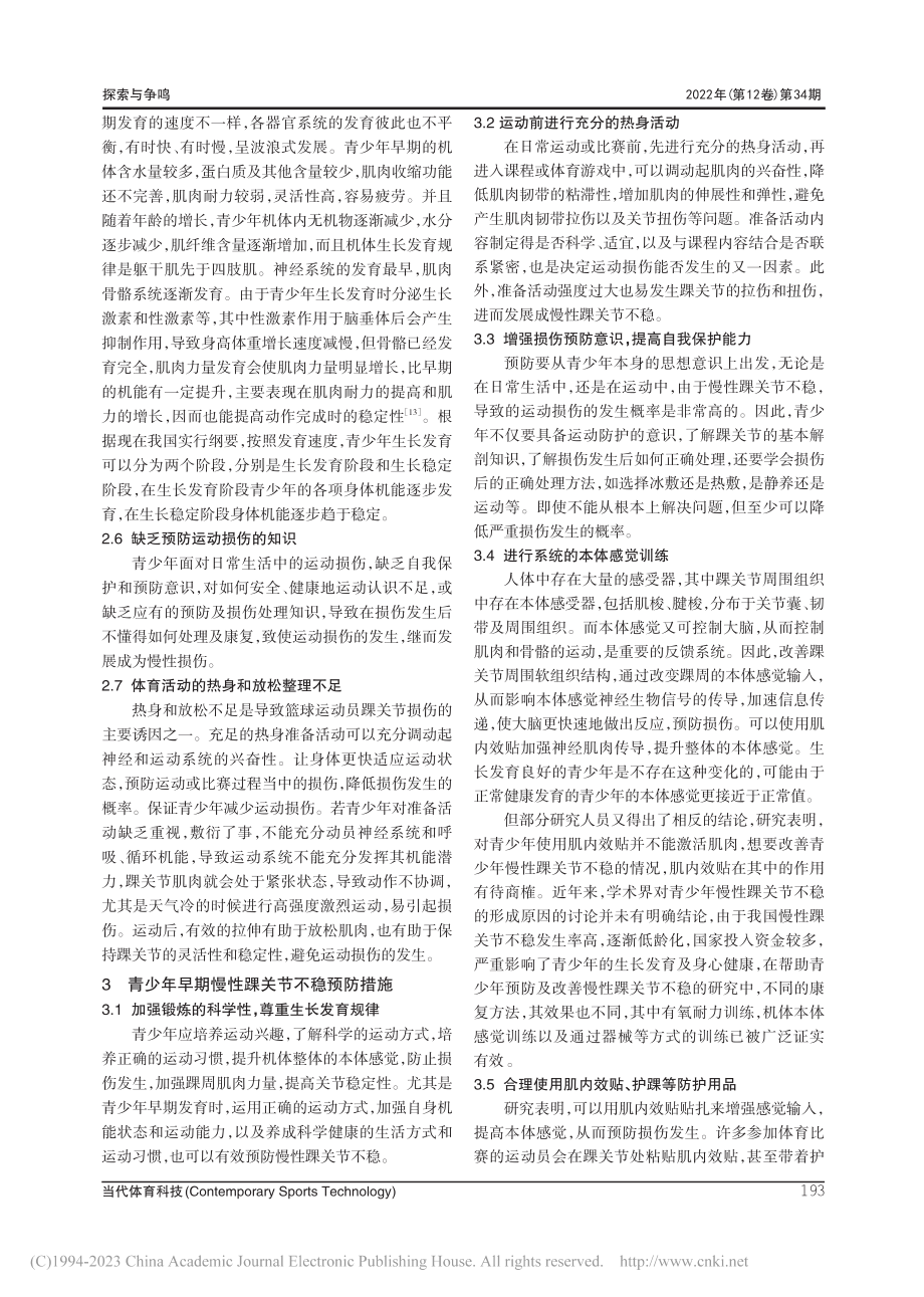 青少年早期慢性踝关节不稳的成因分析及预防_孙智博.pdf_第3页