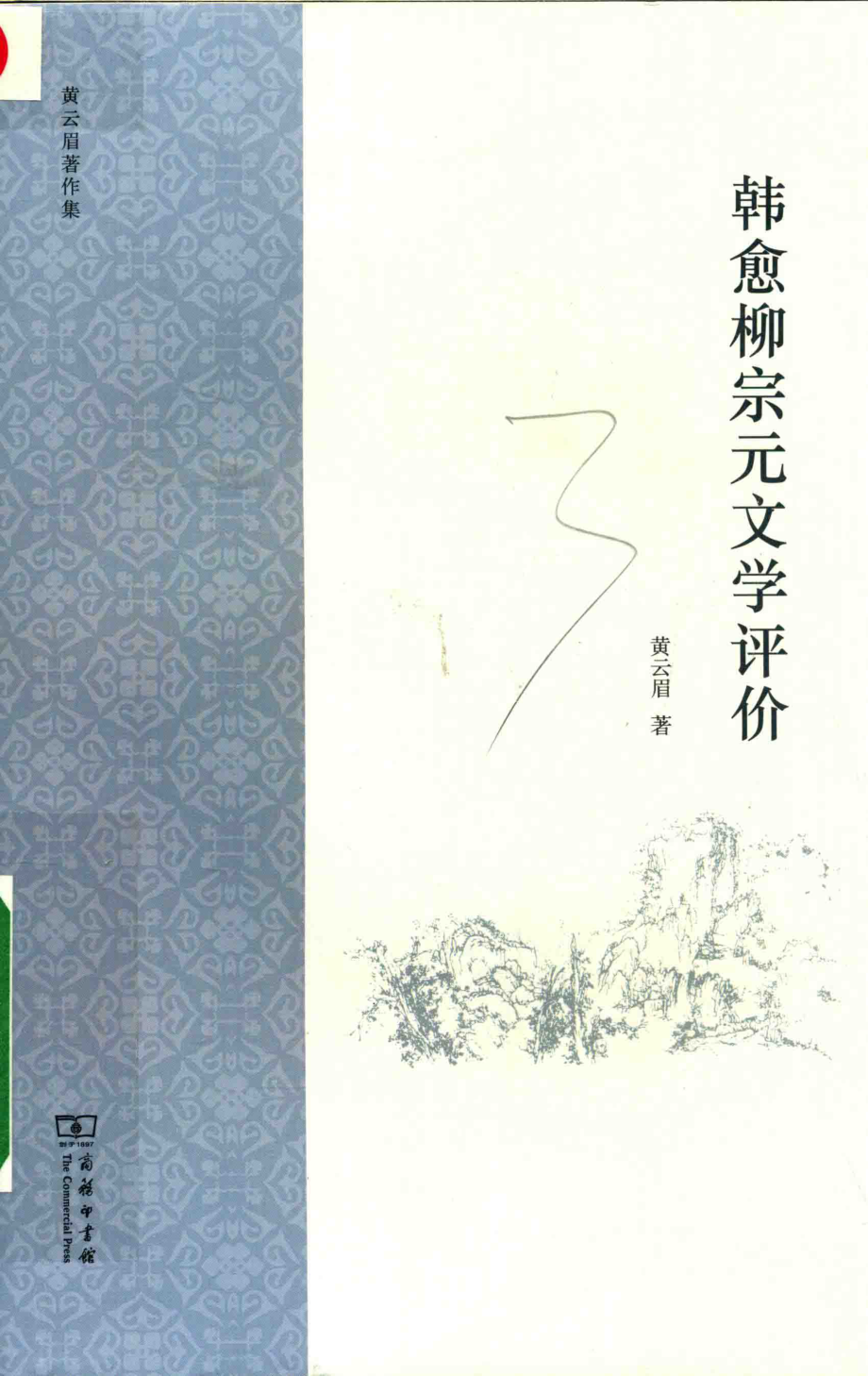 韩愈柳宗元文学评价_黄云眉著.pdf_第1页