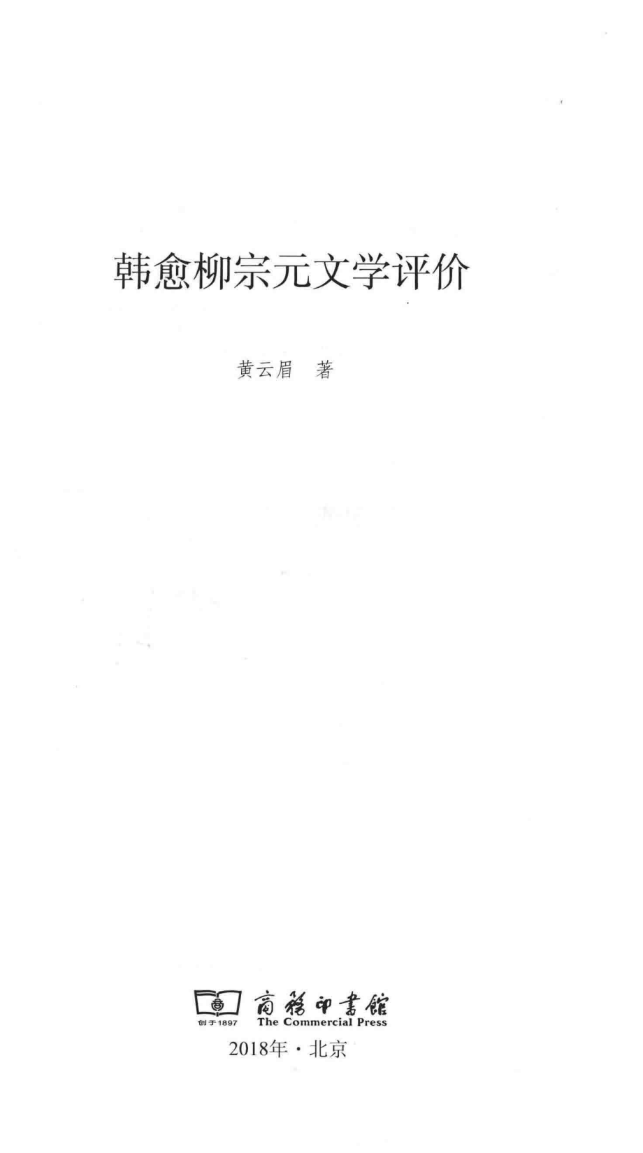 韩愈柳宗元文学评价_黄云眉著.pdf_第2页