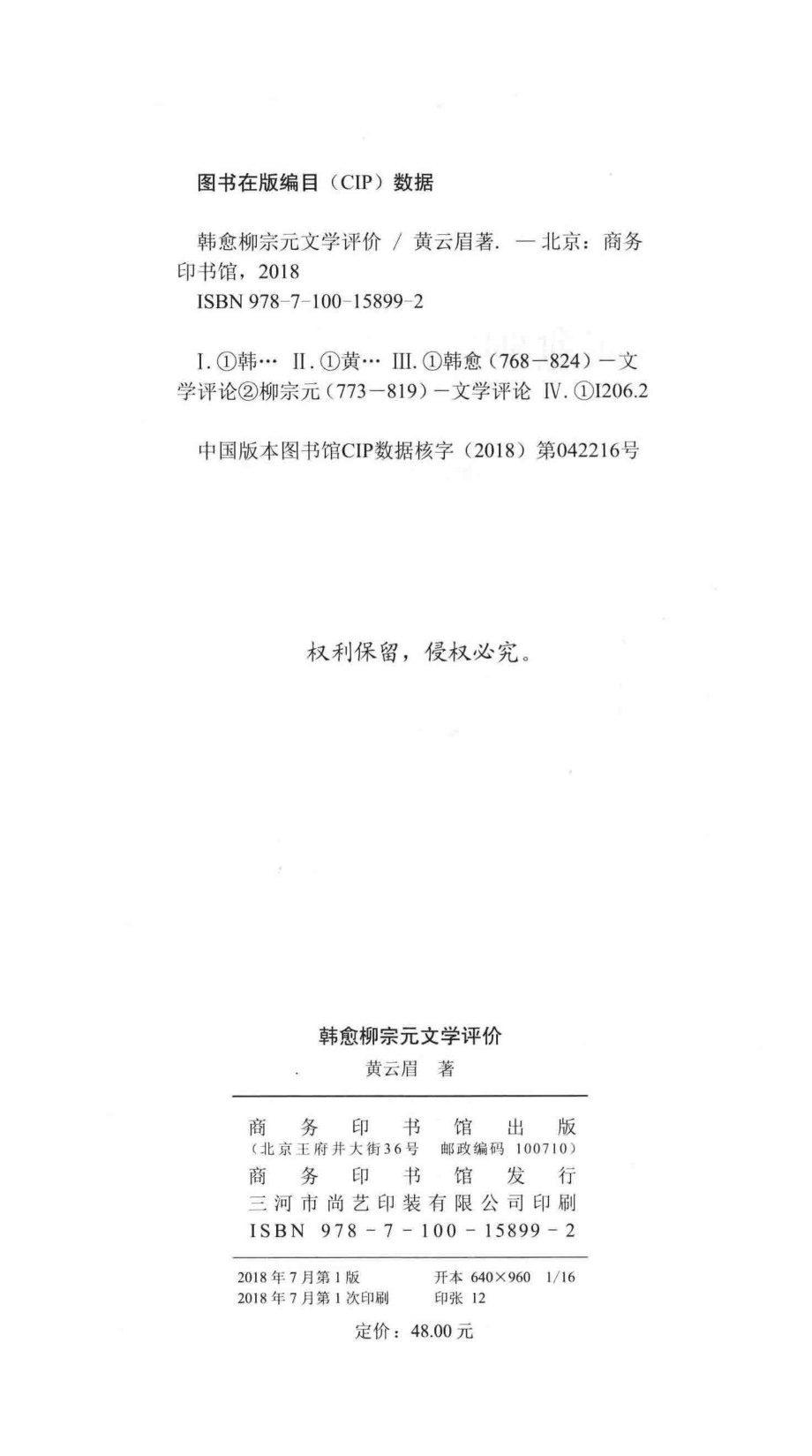 韩愈柳宗元文学评价_黄云眉著.pdf_第3页