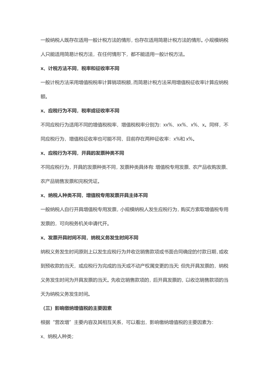 “营改增”--施工企业合同条款筹划.docx_第3页