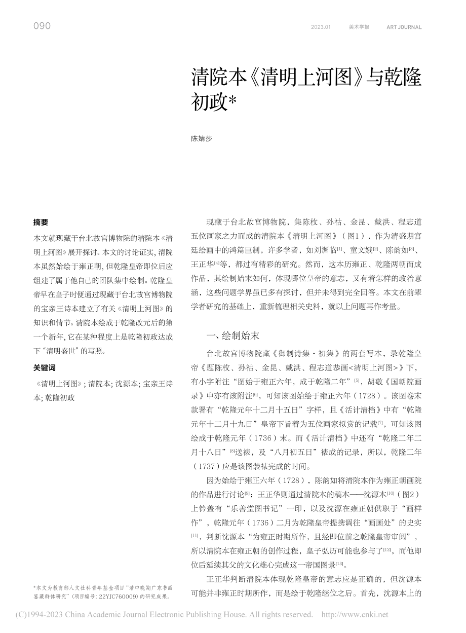 清院本《清明上河图》与乾隆初政_陈婧莎.pdf_第1页