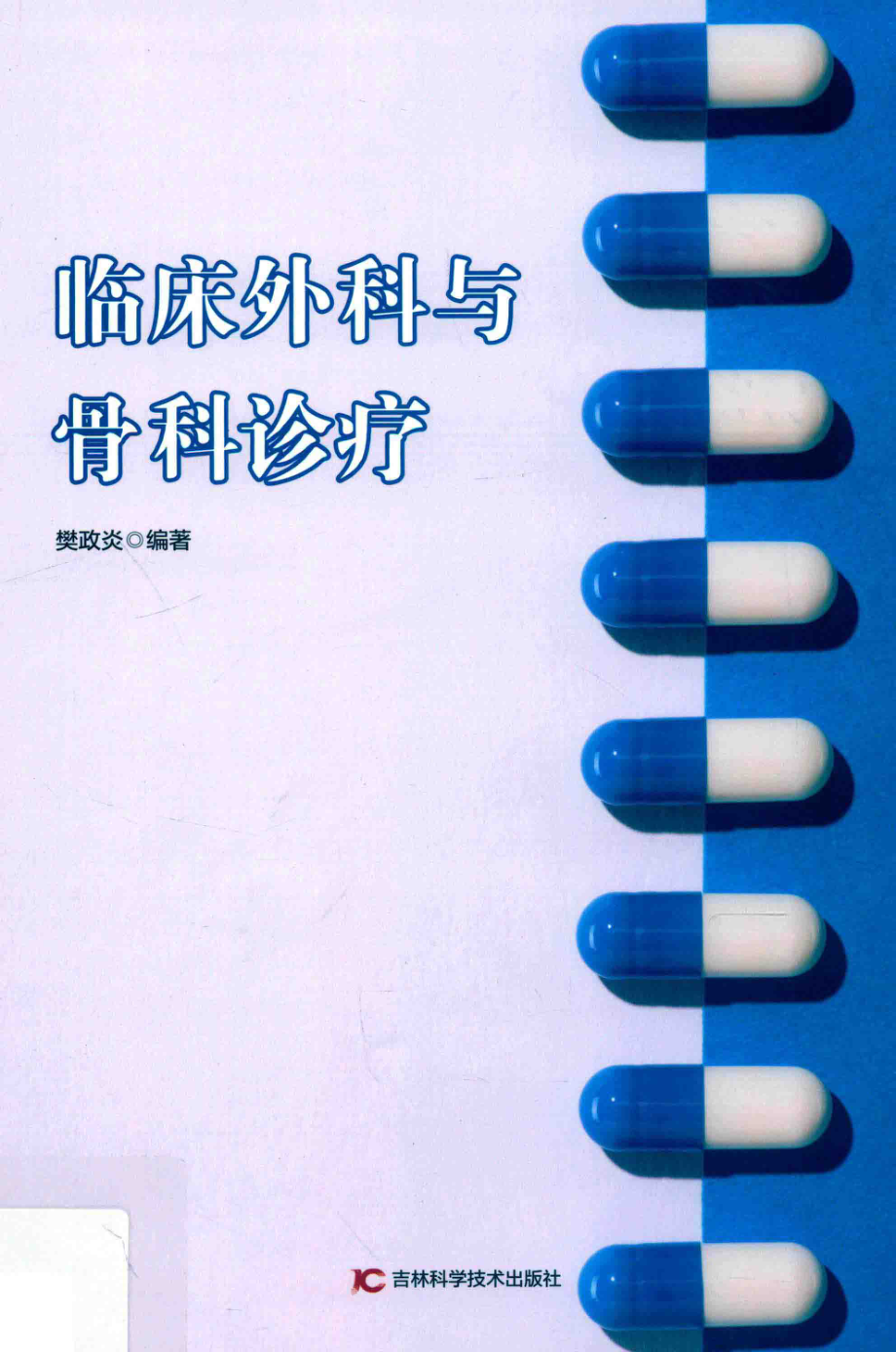 临床外科与骨科诊疗_樊政炎编著.pdf_第1页