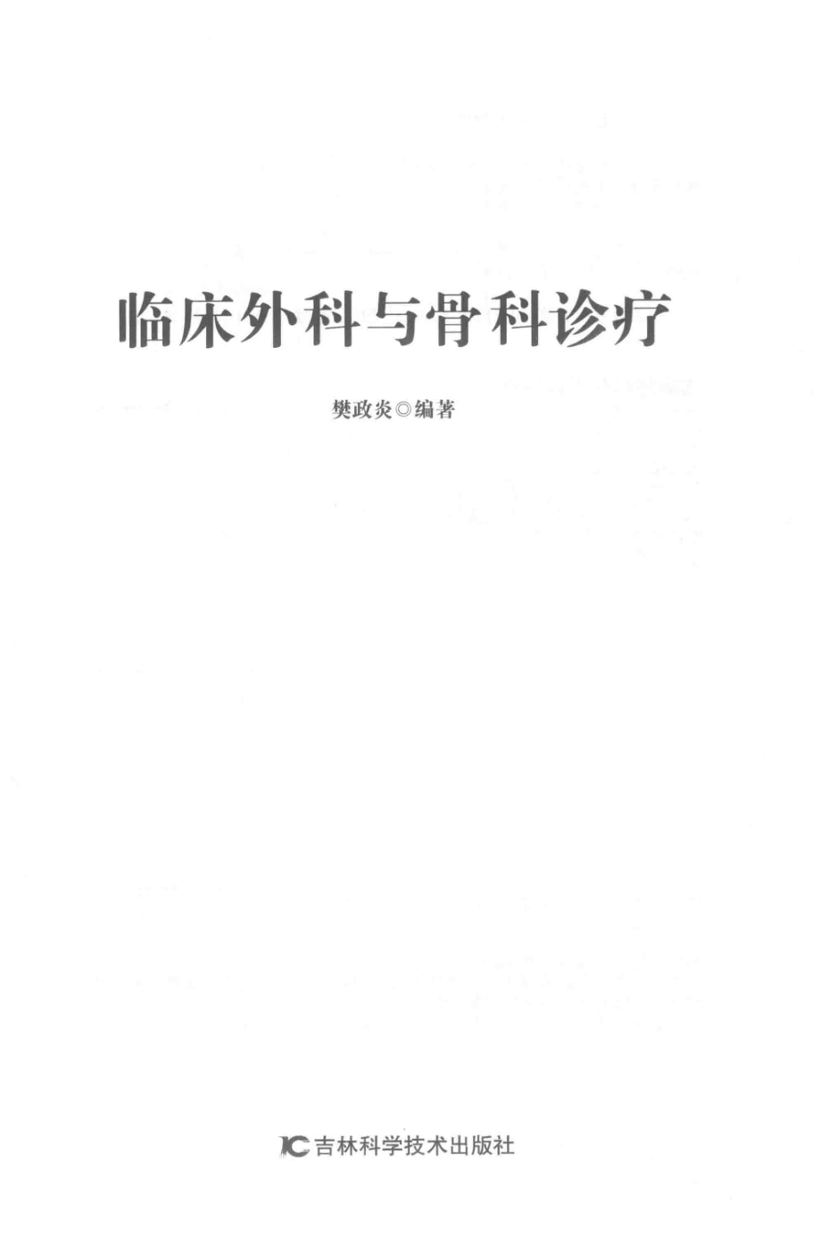 临床外科与骨科诊疗_樊政炎编著.pdf_第2页