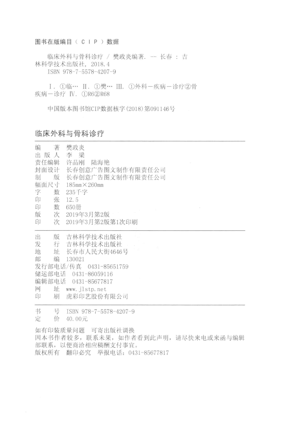 临床外科与骨科诊疗_樊政炎编著.pdf_第3页