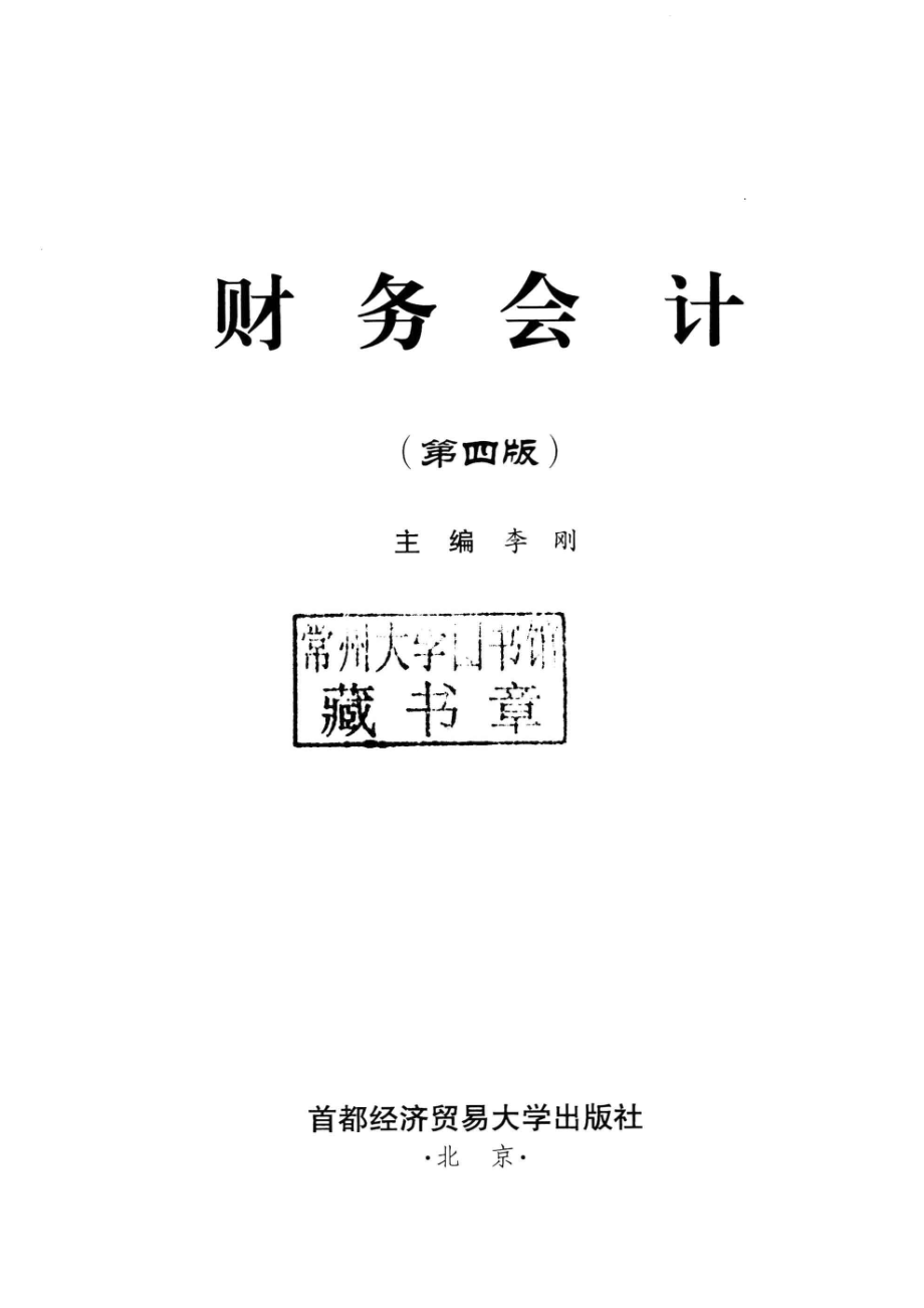 财务会计第4版_李刚主编.pdf_第2页