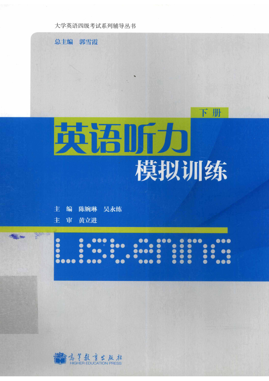 英语听力模拟训练下_陈婉琳吴永练主编；黄立进主审；何利民焦玉琴吴彩霞等编者；郭雪霞总主编.pdf_第1页