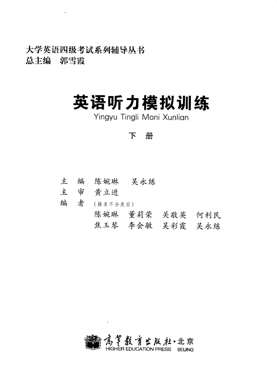 英语听力模拟训练下_陈婉琳吴永练主编；黄立进主审；何利民焦玉琴吴彩霞等编者；郭雪霞总主编.pdf_第2页