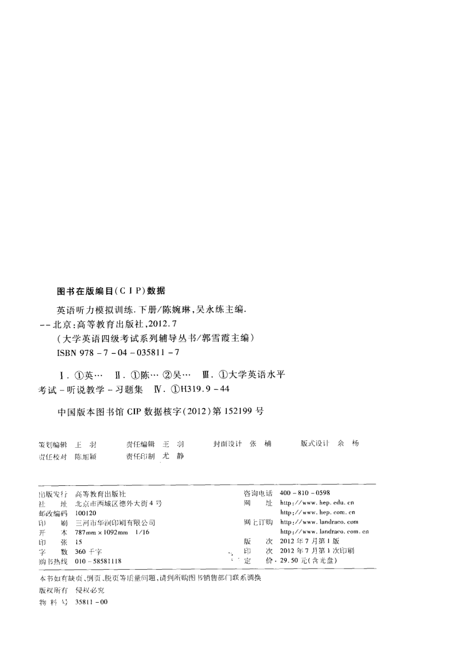 英语听力模拟训练下_陈婉琳吴永练主编；黄立进主审；何利民焦玉琴吴彩霞等编者；郭雪霞总主编.pdf_第3页