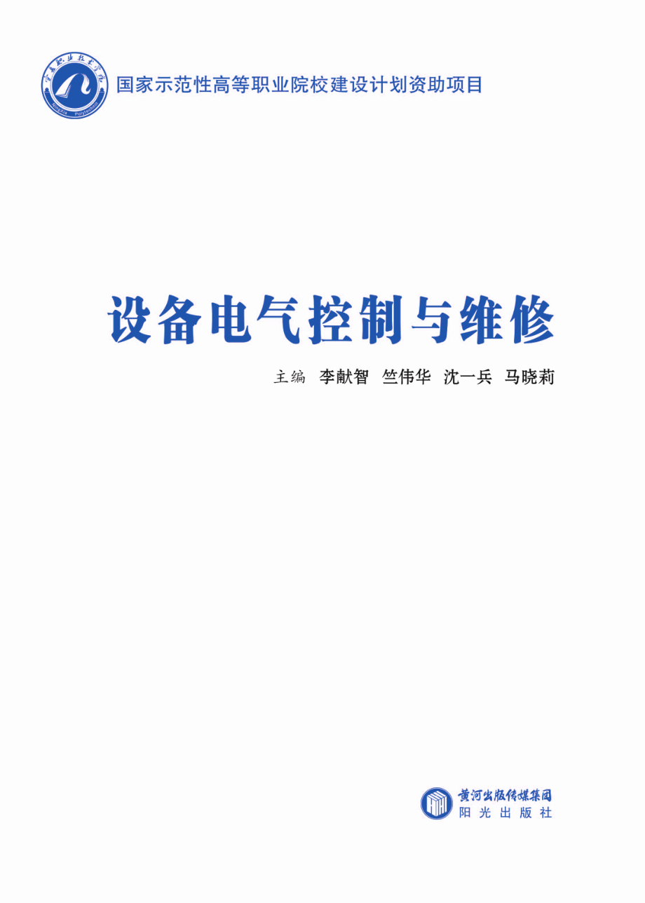 设备电气控制与维修_李献智竺伟华沈一兵马晓莉主编.pdf_第2页