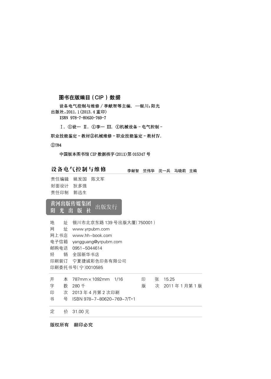 设备电气控制与维修_李献智竺伟华沈一兵马晓莉主编.pdf_第3页