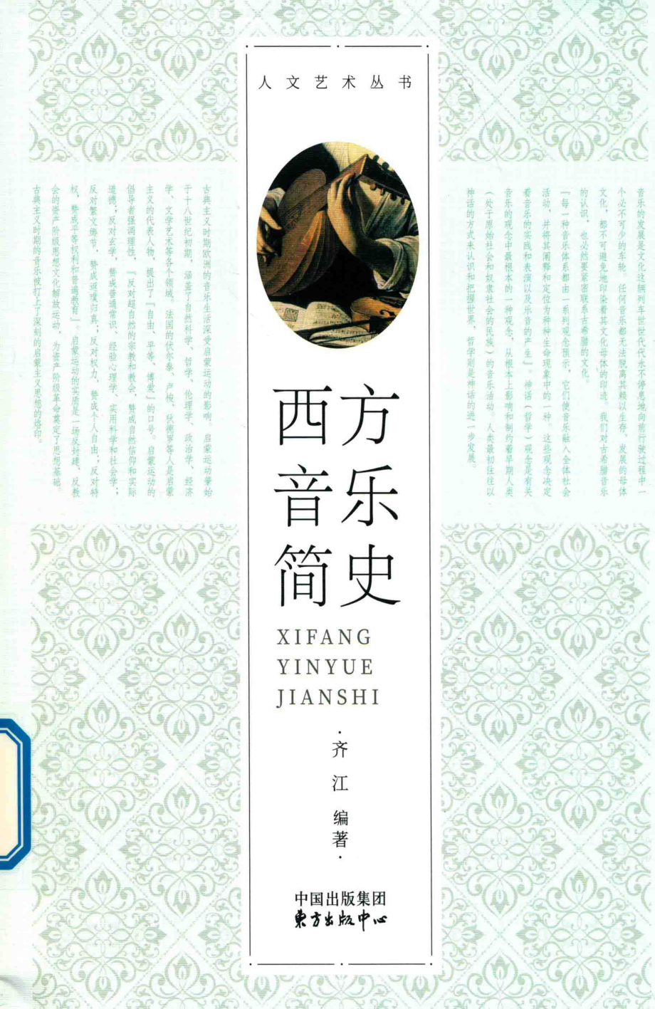 西方音乐简史_齐江编著.pdf_第1页