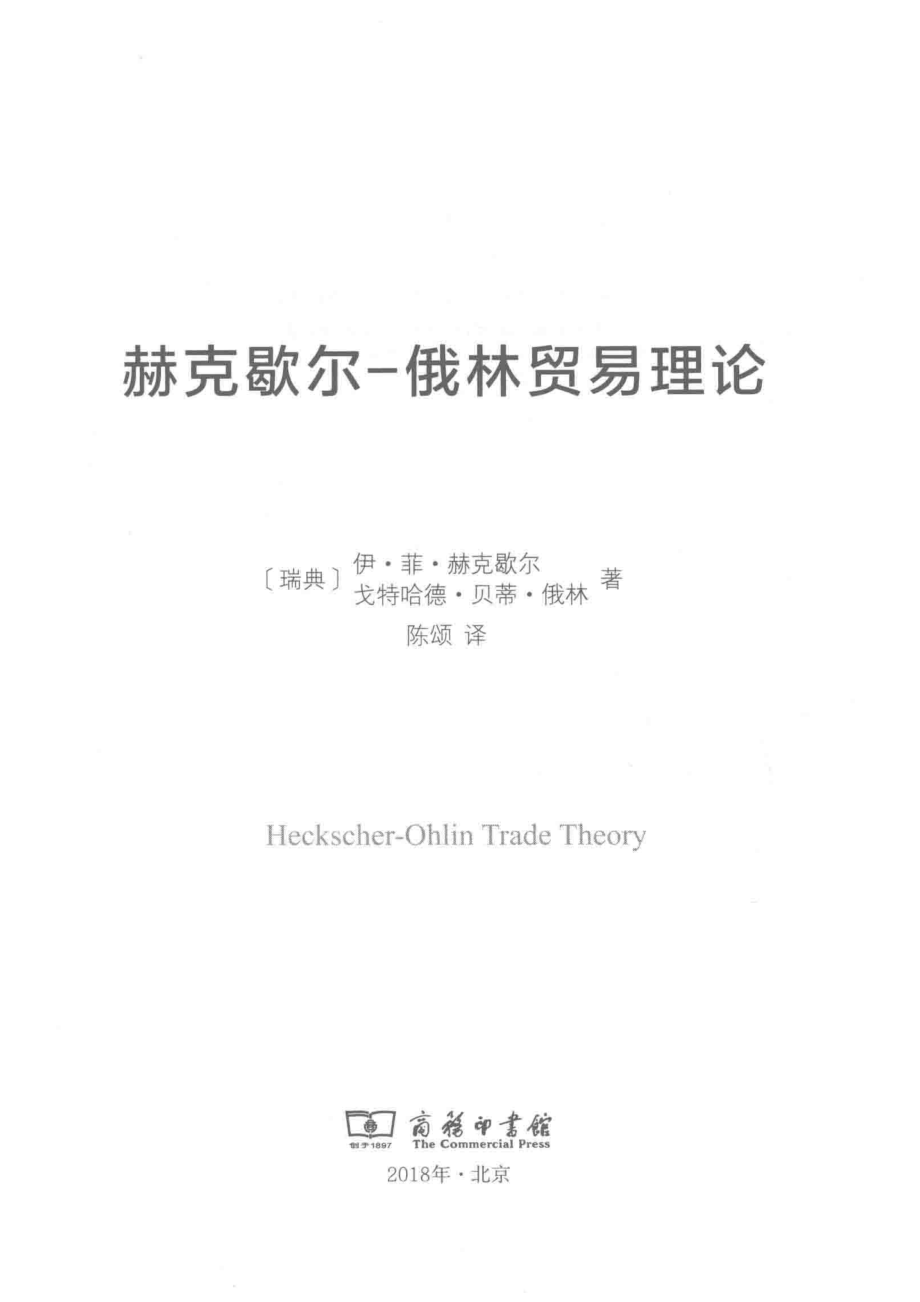 经济学名著译丛赫克歇尔-俄林贸易理论_（瑞典）伊·菲·赫克歇尔（瑞典）戈特哈德·贝蒂·俄林著.pdf_第2页