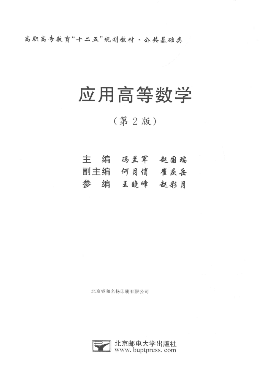 高职高专教育“十二五”规划教材公共基础类应用高等数学_冯兰军赵国瑞主编.pdf_第2页