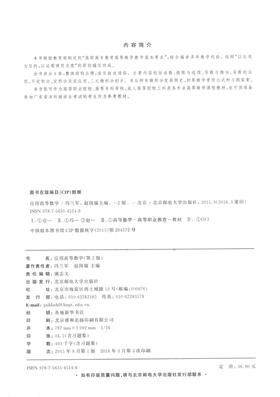 高职高专教育“十二五”规划教材公共基础类应用高等数学_冯兰军赵国瑞主编.pdf_第3页