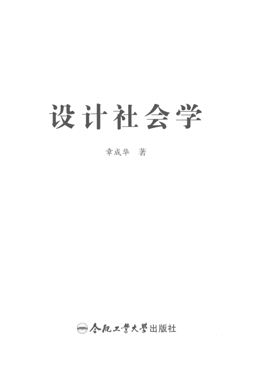 设计社会学_章成华著.pdf_第2页