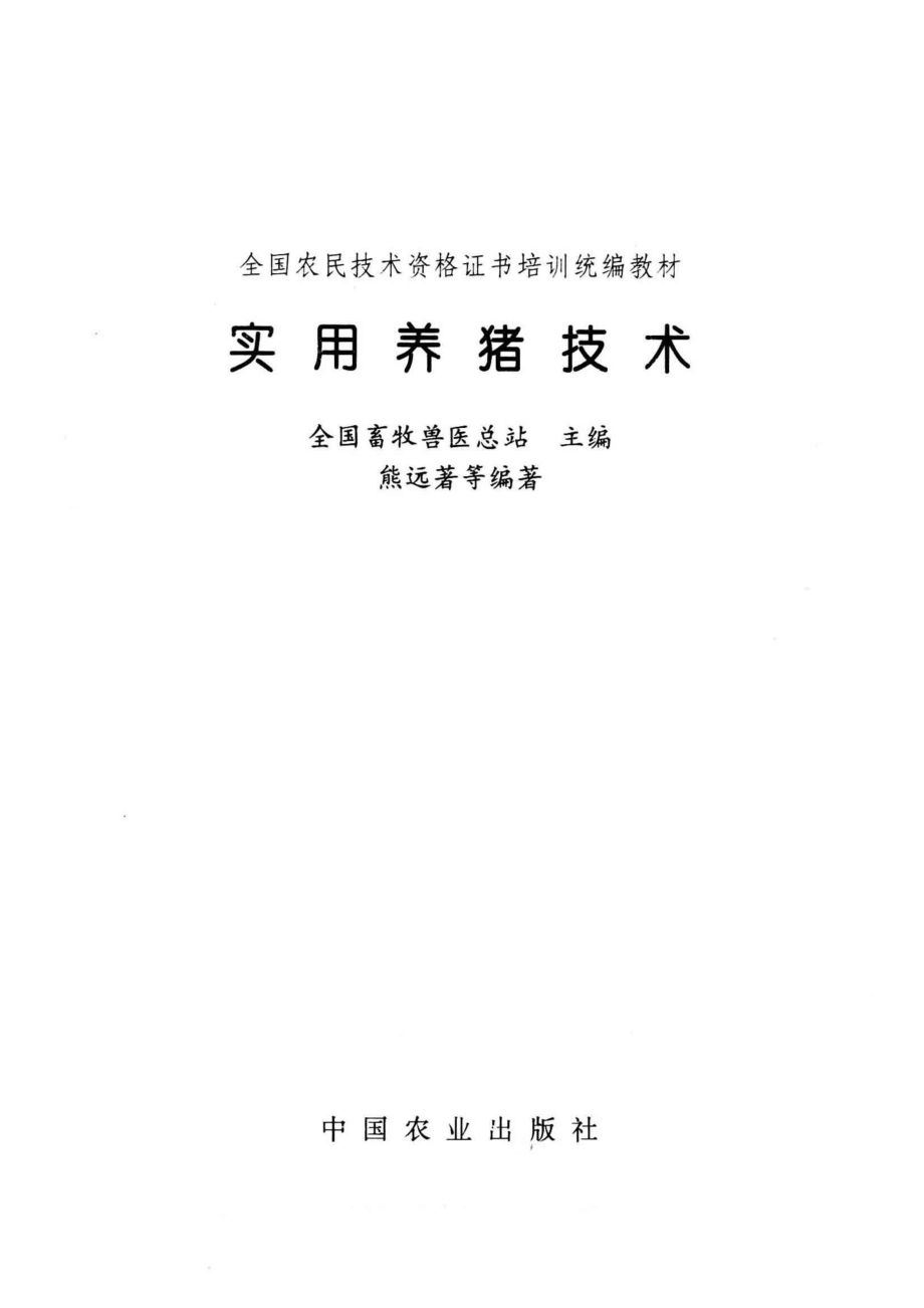 实用养猪技术_全国畜牧兽医总站主编；熊远著等编著.pdf_第2页