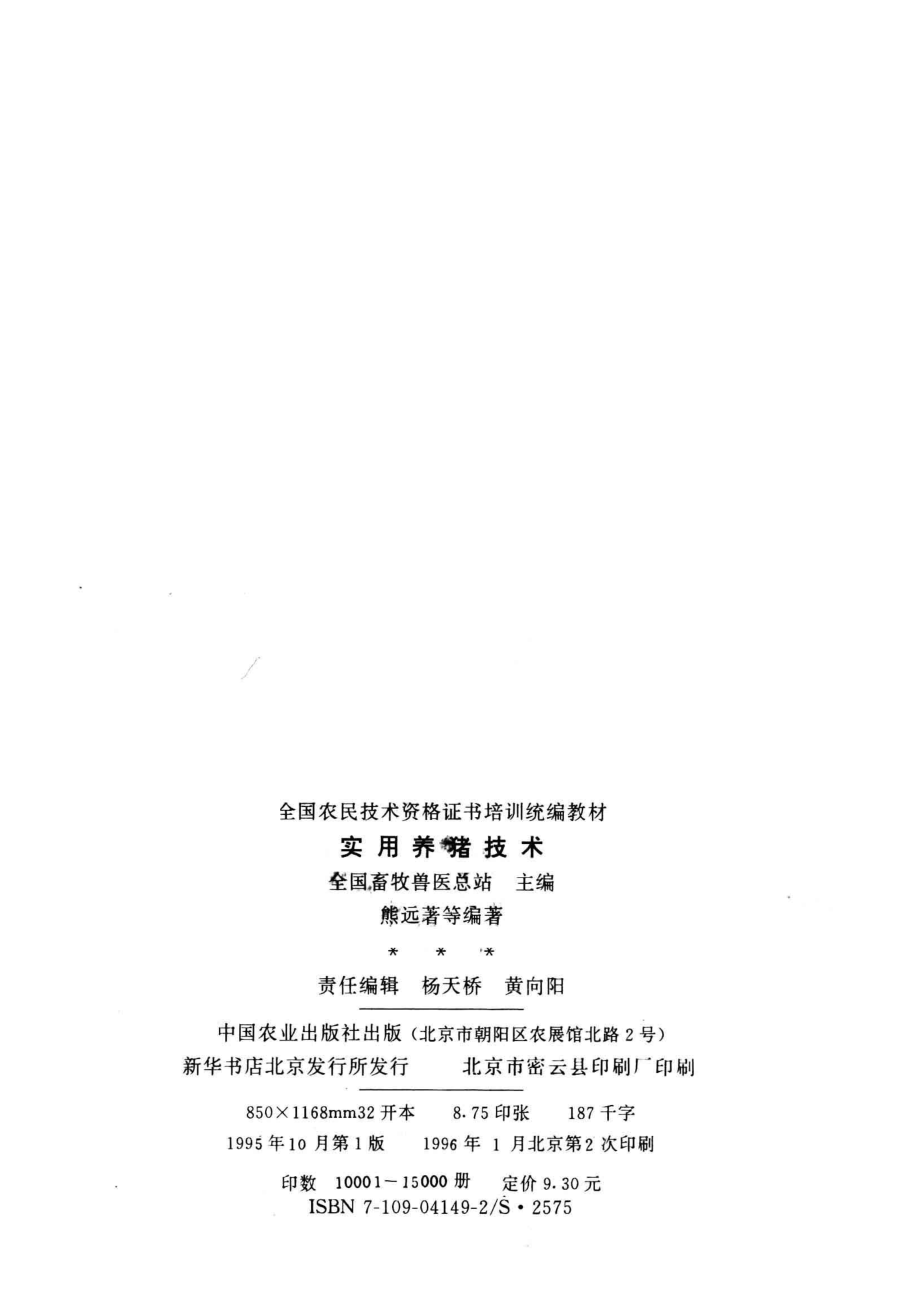 实用养猪技术_全国畜牧兽医总站主编；熊远著等编著.pdf_第3页