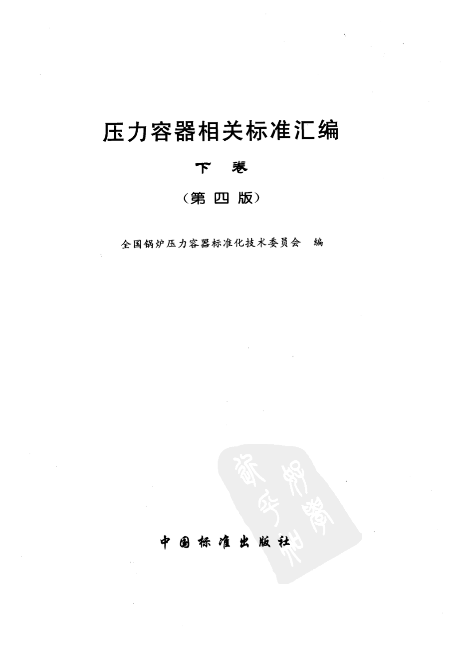 压力容器相关标准汇编 下卷.pdf_第3页