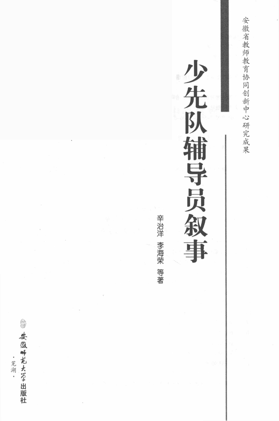 少先队辅导员叙事_辛治洋李海荣著.pdf_第2页