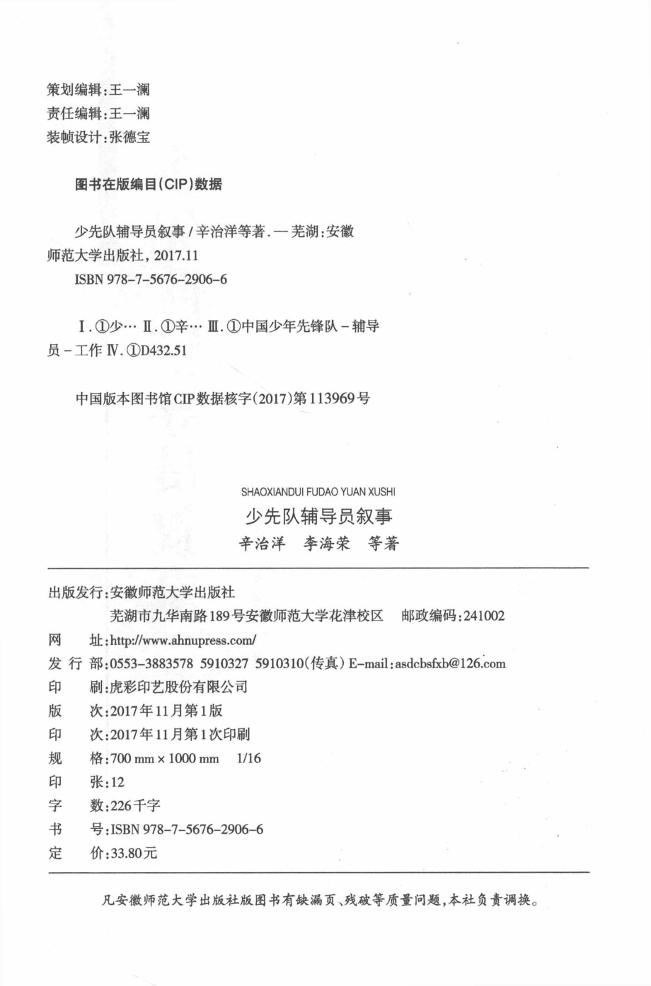 少先队辅导员叙事_辛治洋李海荣著.pdf_第3页