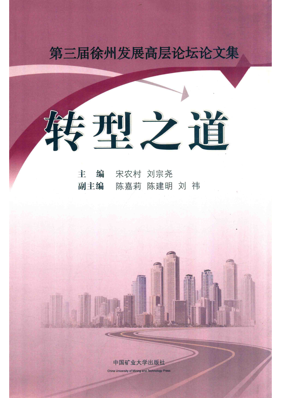 转型之道_宋农村刘宗尧主编；陈嘉莉陈建明刘祎副主编.pdf_第1页