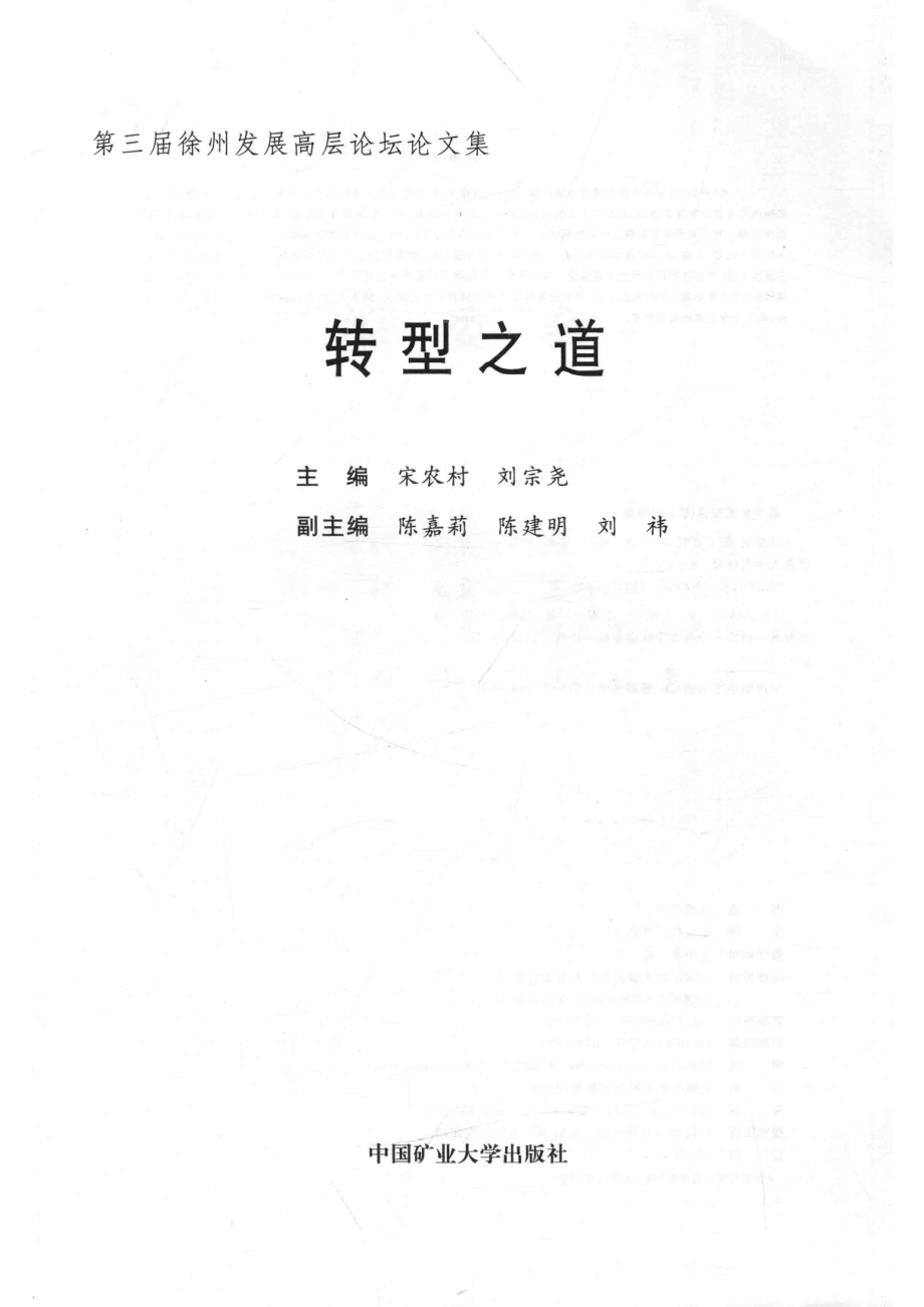 转型之道_宋农村刘宗尧主编；陈嘉莉陈建明刘祎副主编.pdf_第2页