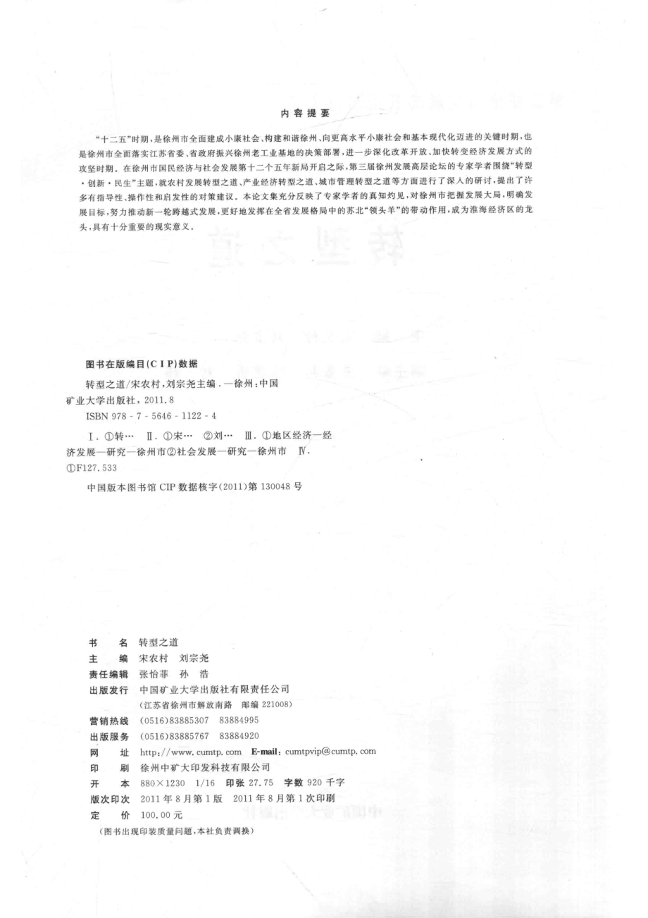 转型之道_宋农村刘宗尧主编；陈嘉莉陈建明刘祎副主编.pdf_第3页