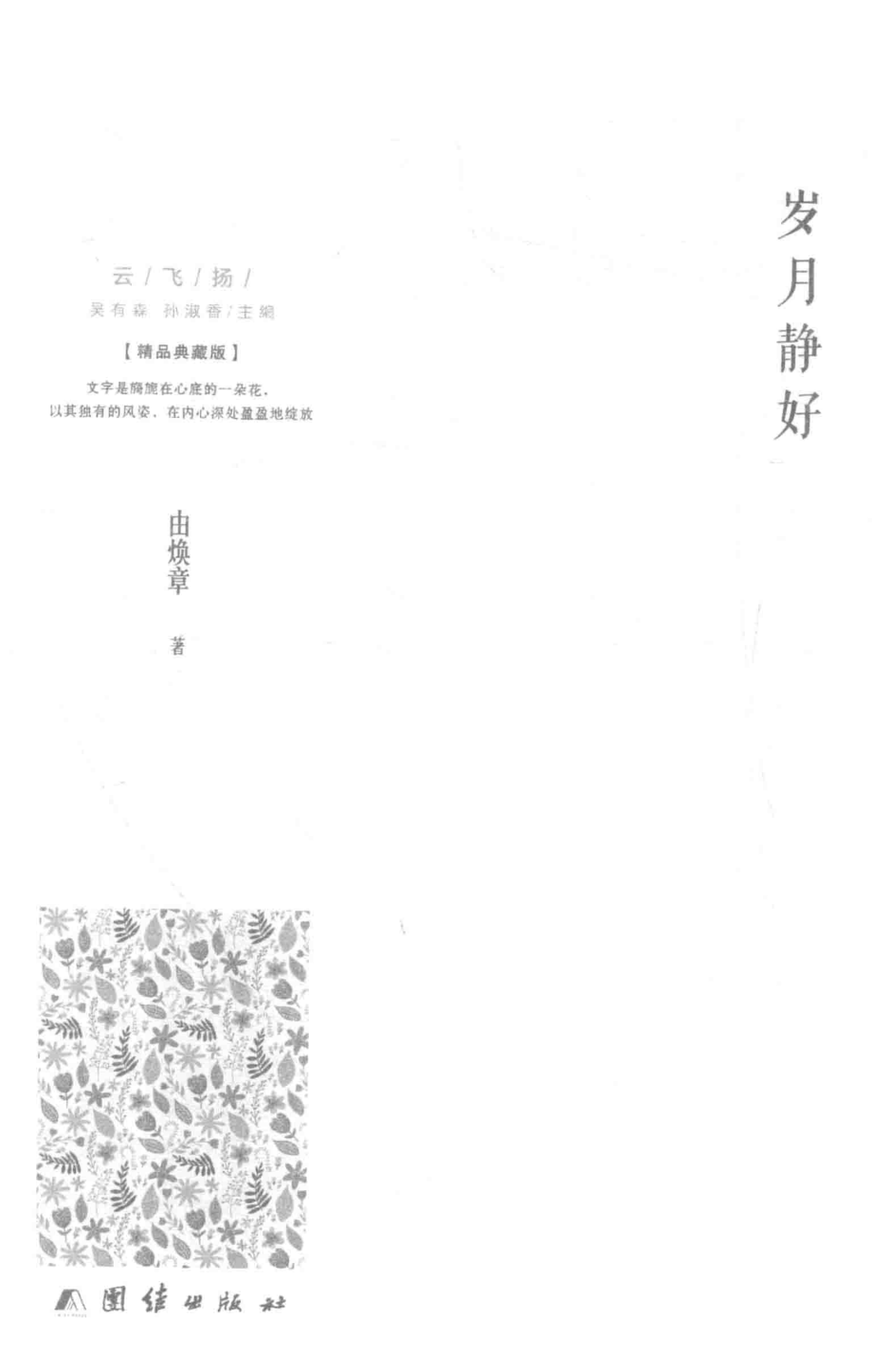 岁月静好_由焕章著.pdf_第2页