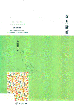 岁月静好_由焕章著.pdf