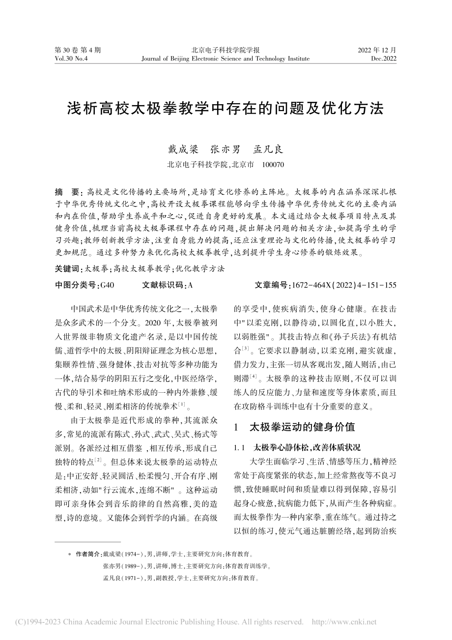 浅析高校太极拳教学中存在的问题及优化方法_戴成梁.pdf_第1页