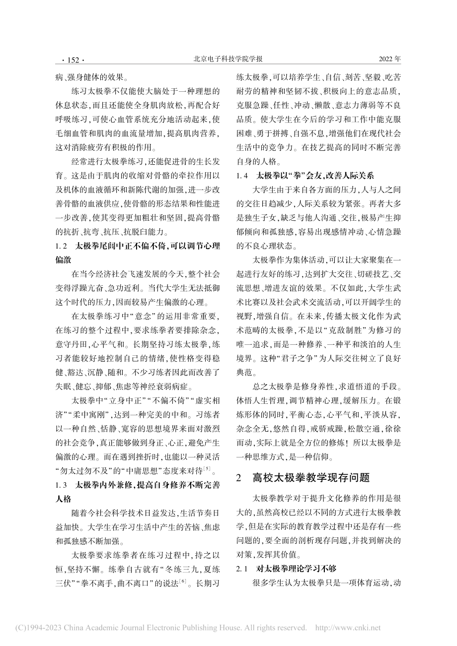 浅析高校太极拳教学中存在的问题及优化方法_戴成梁.pdf_第2页