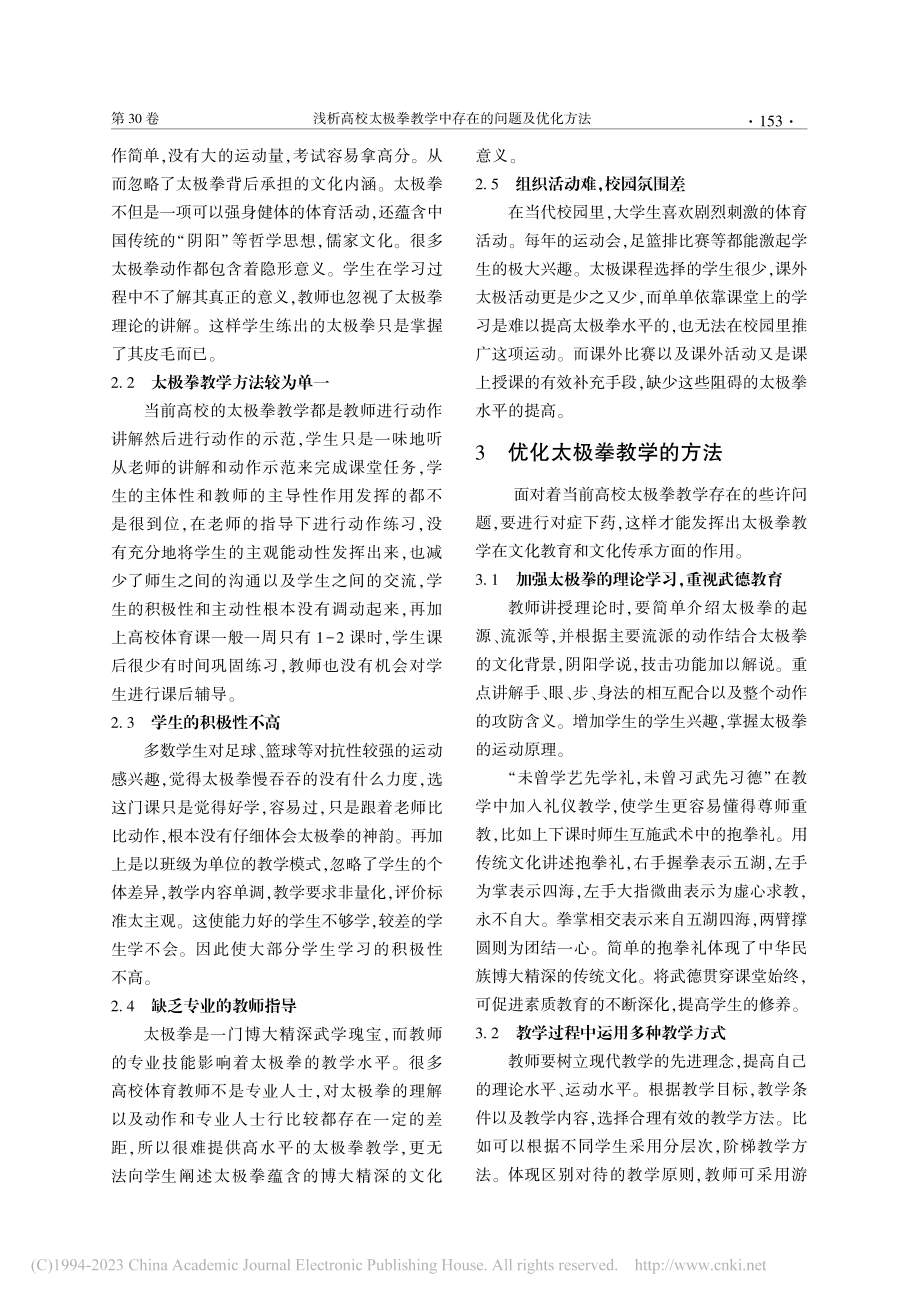 浅析高校太极拳教学中存在的问题及优化方法_戴成梁.pdf_第3页