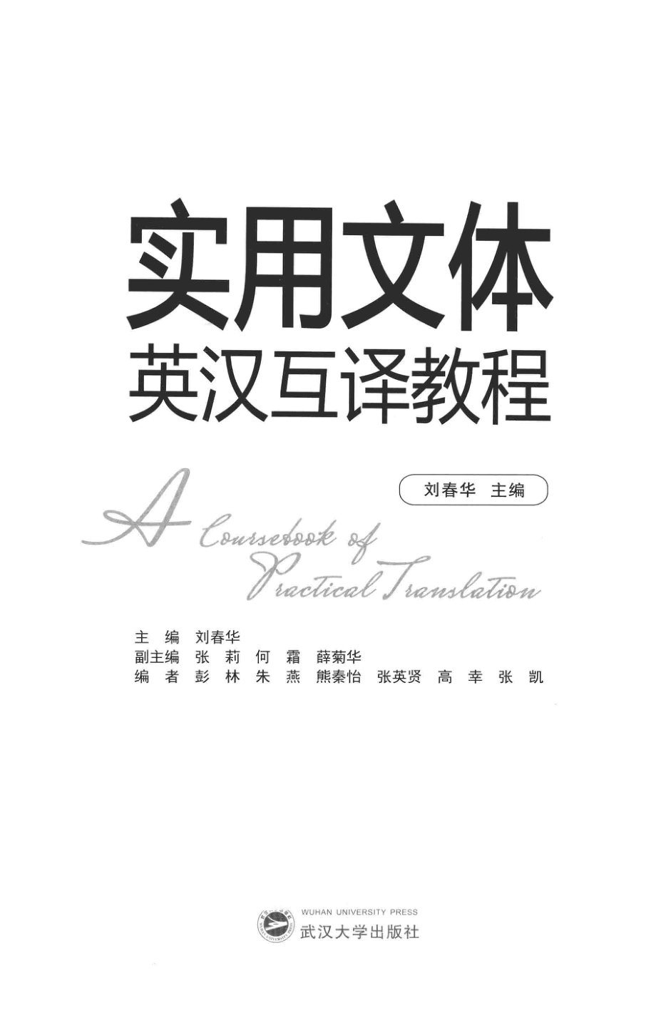 实用文体英汉互译教程_刘春华主编；张莉何霜薛菊华副主编.pdf_第2页