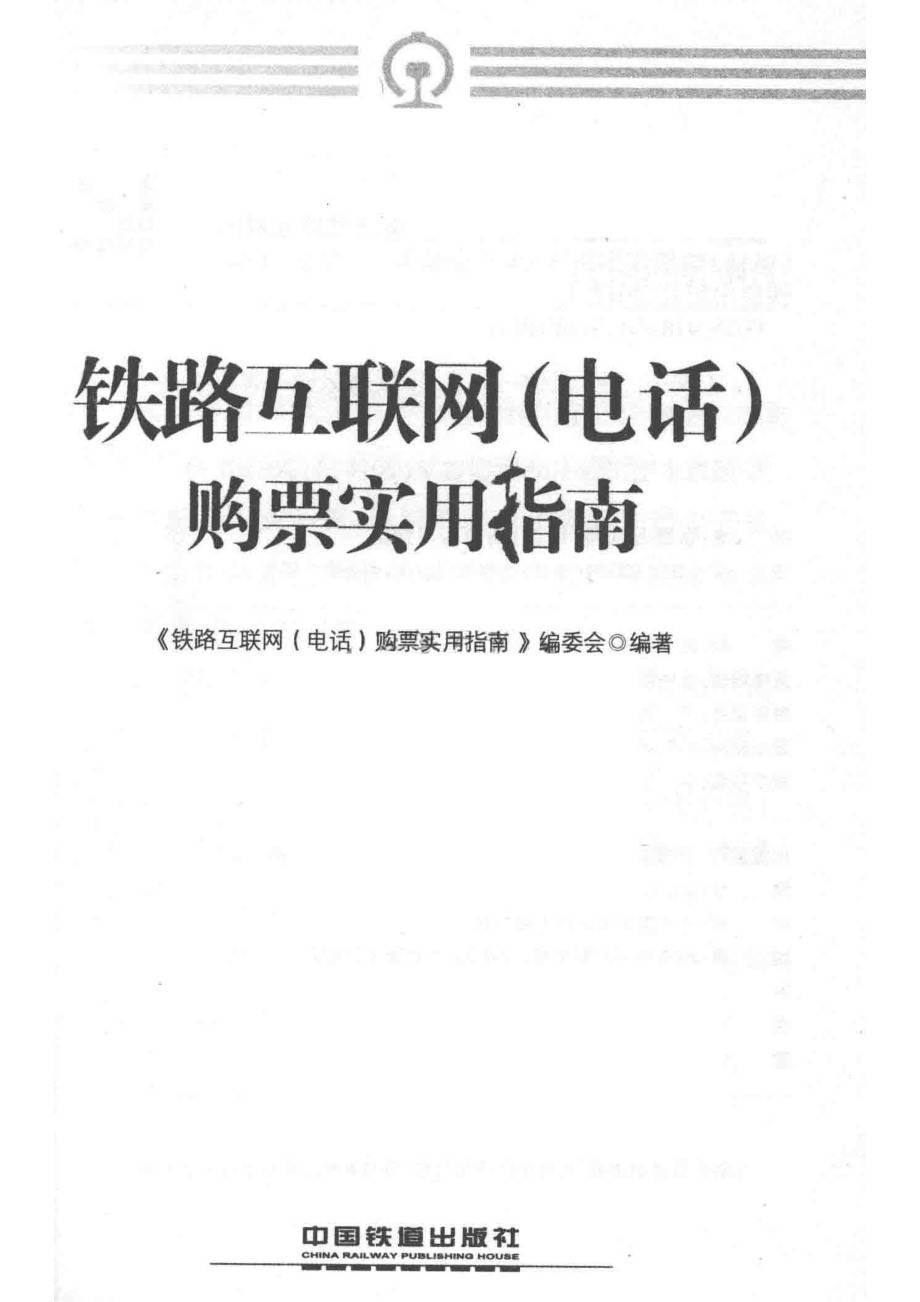 铁路互联网（电话）购票实用指南_《铁路互联网（电话）购票实用指南》编委会编著.pdf_第2页