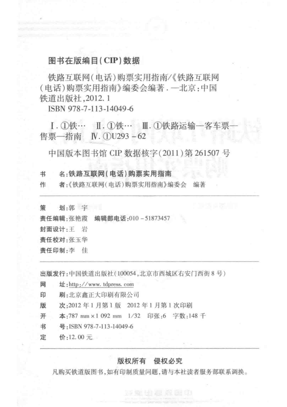 铁路互联网（电话）购票实用指南_《铁路互联网（电话）购票实用指南》编委会编著.pdf_第3页