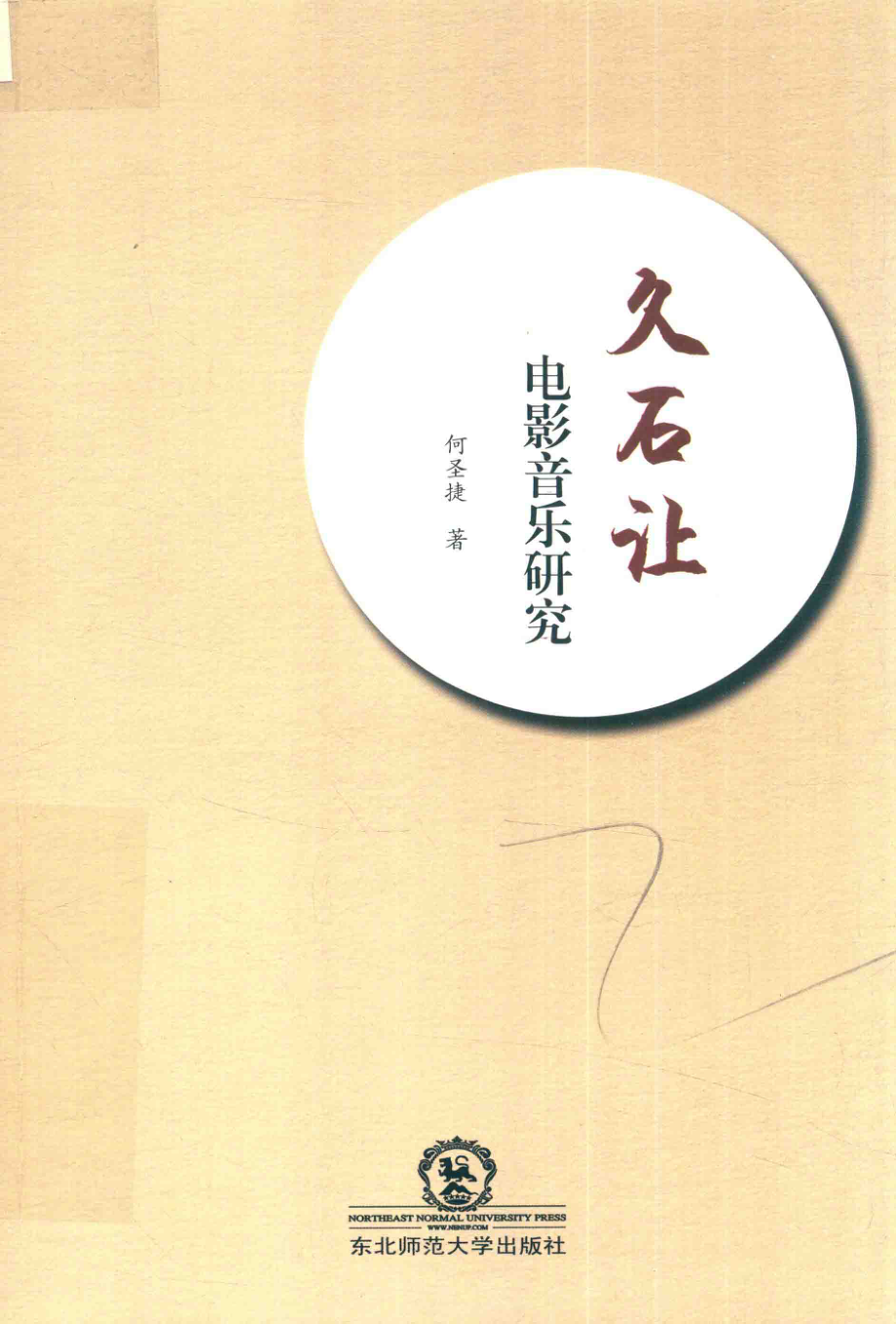 久石让电影音乐研究_何圣捷著.pdf_第1页