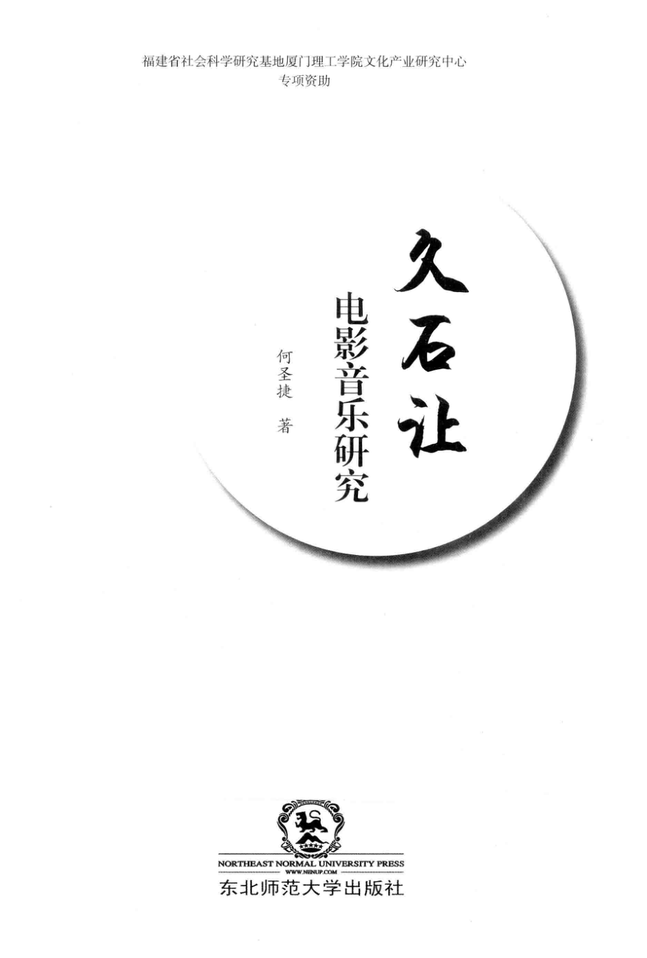 久石让电影音乐研究_何圣捷著.pdf_第2页